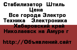 Стабилизатор «Штиль» R 22500-3C › Цена ­ 120 000 - Все города Электро-Техника » Электроника   . Хабаровский край,Николаевск-на-Амуре г.